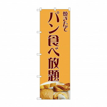 のぼり パン食べ放題 81991 【北海道・沖縄・離島配送不可】