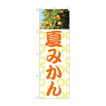 のぼり 夏みかん 81992 【北海道・沖縄・離島配送不可】