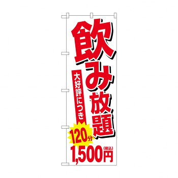 のぼり 飲み放題 1500円税込 SNB-5636