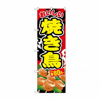 Promotion - のぼり 焼き鳥一本80円〜税込 SNB-5638 【北海道・沖縄・離島配送不可】