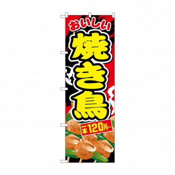 のぼり 焼き鳥一本120円〜税込 SNB-5640 【北海道・沖縄・離島配送不可】