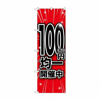 Promotion - のぼり 税込100円均一開催中 GNB-3599 【北海道・沖縄・離島配送不可】