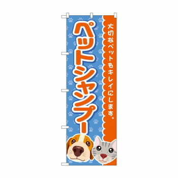 のぼり ペットシャンプー GNB-4409 【北海道・沖縄・離島配送不可】