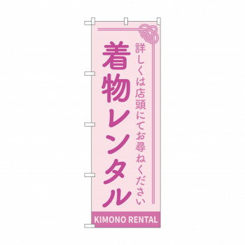 のぼり 着物レンタル GNB-4430 【北海道・沖縄・離島配送不可】