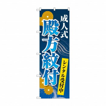 樂天商城 - のぼり 成人式殿方紋付 GNB-4443 【北海道・沖縄・離島配送不可】