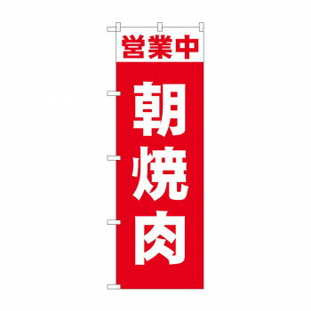 のぼり 営業中 朝焼肉 81503 【北海道・沖縄・離島配送不可】