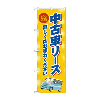 のぼり 中古車リース GNB-4524
