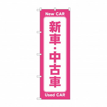 のぼり 新車中古車 GNB-4530 【北海道・沖縄・離島配送不可】