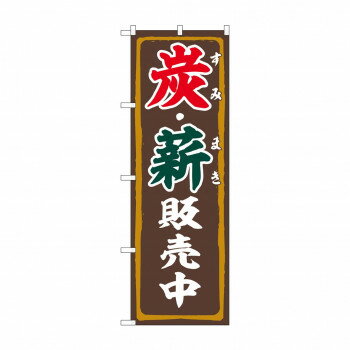 Promotion - のぼり 炭・薪販売中 83995 【北海道・沖縄・離島配送不可】