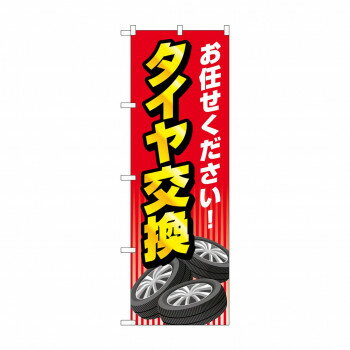のぼり お任せ タイヤ交換 GNB-4552 【北海道・沖縄・離島配送不可】
