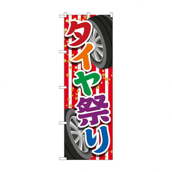 のぼり タイヤ祭り GNB-4562