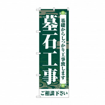 のぼり 墓石工事ご相談く GNB-4594 【北海道・沖縄・離島配送不可】