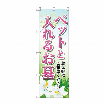 Promotion - のぼり ペットと入れるお墓 GNB-4605 【北海道・沖縄・離島配送不可】
