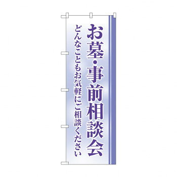 のぼり お墓事前相談会 GNB-4609