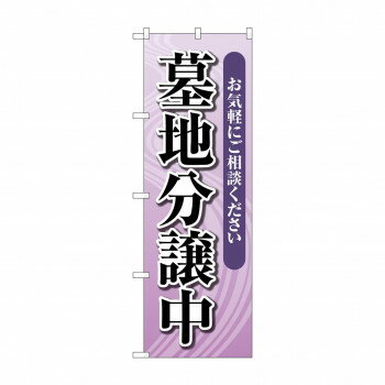 宴会, 活动用品, 促销品 - のぼり 墓地分譲中 GNB-4613 【北海道・沖縄・離島配送不可】