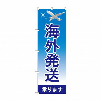 のぼり 海外発送承ります GNB-4621 【北海道・沖縄・離島配送不可】