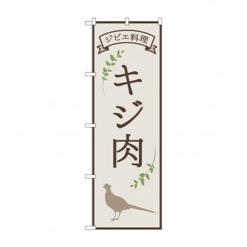 のぼり キジ肉 ジビエ料理 84220 【北海道・沖縄・離島配送不可】