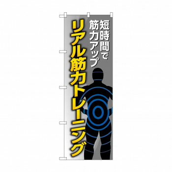 Promotion - のぼり リアル筋力トレーニング GNB-4688 【北海道・沖縄・離島配送不可】