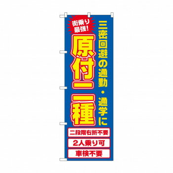 のぼり 原付2種 81522 【北海道・沖縄・離島配送不可】