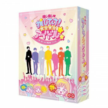 推し推し推してけ!キラキラアイドル 【北海道・沖縄・離島配送不可】