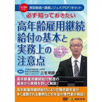 DVD 必ず知っておきたい 高年齢雇用継続給付の基本と実務上の注意点 V161　V161