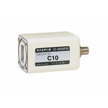 CSコンバーター(局部発振周波数 10.678GHz) C10 【北海道・沖縄・離島配送不可】
