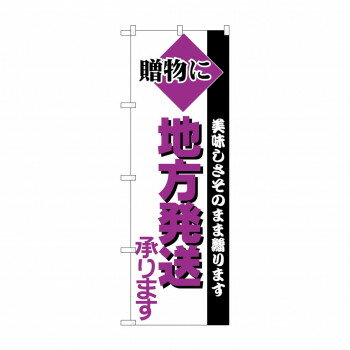 のぼり H-198 地方発送　 【北海道・沖縄・離島配送不可】