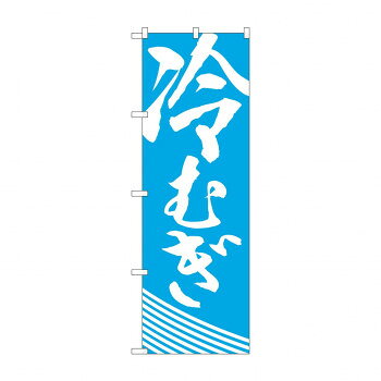 のぼり H-628 冷むぎ