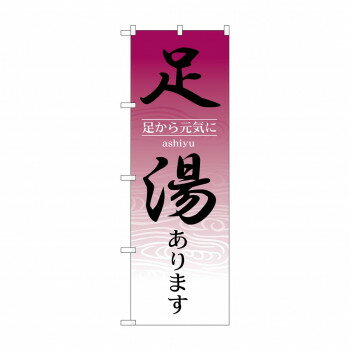 Promotion - のぼり 1428 足湯あります 【北海道・沖縄・離島配送不可】
