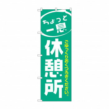 のぼり 1439 休憩所 【北海道・沖縄・離島配送不可】