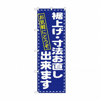 Promotion - のぼり 1499 裾上げ・寸法直し お気軽に 【北海道・沖縄・離島配送不可】