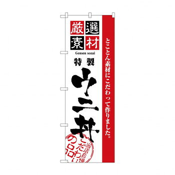 のぼり 2440 厳選素材ウニ丼