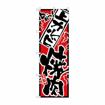 のぼり 2451 上カルビ焼肉 【北海道・沖縄・離島配送不可】