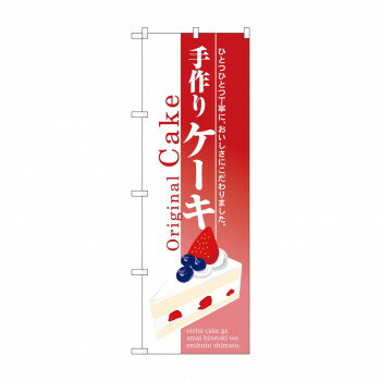 のぼり 3349 手作りケーキ 【北海道・沖縄・離島配送不可】
