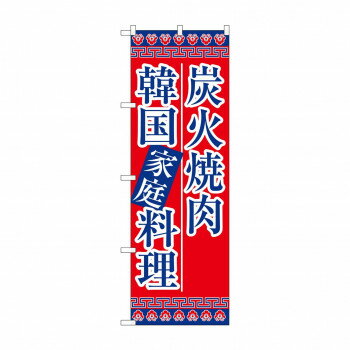 のぼり 8133 炭火焼肉韓国家庭料理 【北海道・沖縄・離島配送不可】