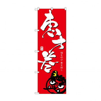のぼり 8243 恵方巻/赤