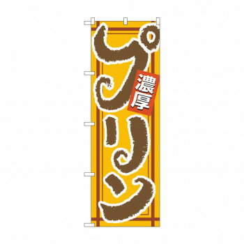 のぼり 4590 濃厚プリン 【北海道・沖縄・離島配送不可】
