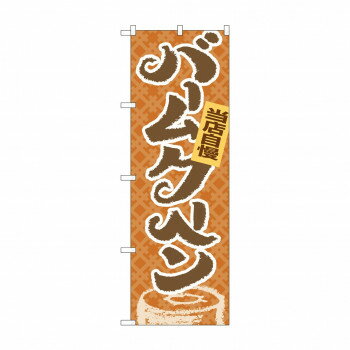 のぼり 4591 当店自慢バームクーヘン 【北海道・沖縄・離島配送不可】