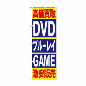 のぼり 4781 高価買取DVDブルーレイGAME 【北海道・沖縄・離島配送不可】