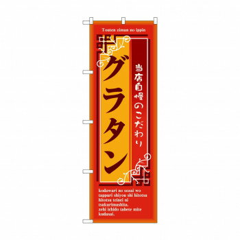 Promotion - のぼり 7445 グラタン 【北海道・沖縄・離島配送不可】