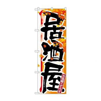 のぼり 7849 居酒屋 秋