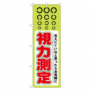 のぼり GNB-36 視力測定 【北海道・沖縄・離島配送不可】