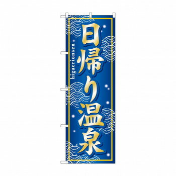 のぼり GNB-237 日帰り温泉 【北海道・沖縄・離島配送不可】