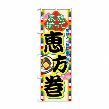 のぼり 60571 家族揃って恵方巻 【北海道・沖縄・離島配送不可】