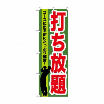Rakuten - のぼり GNB-536 打ち放題 【北海道・沖縄・離島配送不可】