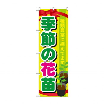 のぼり GNB-1080 季節の花苗