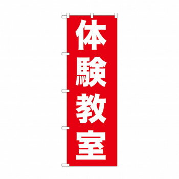 のぼり GNB-1026 体験教室 【北海道・沖縄・離島配送不可】