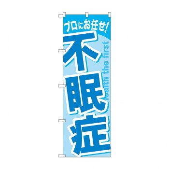のぼり GNB-1041 不眠症