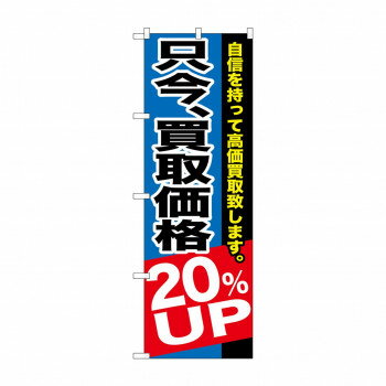 ＜＜ご注意下さい＞＞こちらの商品はメーカーよりお客様へ直接お届けの品になります。 当店での在庫はしておりません。在庫の有無はメーカー在庫のみになりますので、急な欠品や急に廃盤になる可能性がございます。こちらの商品の配送について○北海道・沖縄・離島につきましては、配送不可となりますので予めご了承お願いします。こちらの商品の包装(ラッピング)について○上記の理由(メーカーより直送)により包装はできませんので予めご了承お願いします。こちらの商品の不具合について○お届けしましたこちらの商品に不具合があった場合、商品到着日より1週間以内に当店にご連絡ください。メーカーが直接対応させて頂きます。○お客様がご自身で修理された場合、費用の負担は致しかねますので予めご了承下さい。宣伝に最適です。※北海道・沖縄・離島は別途送料をいただきます。※受注生産品のため、ご注文後のキャンセルはお受けできません。サイズ：W600×H1800mm個装サイズ：27×12×1cm重量：個装重量：75g素材・材質：ポリエステル生産国：日本