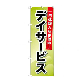 のぼり GNB-1797 デイサービス 一日体験入所